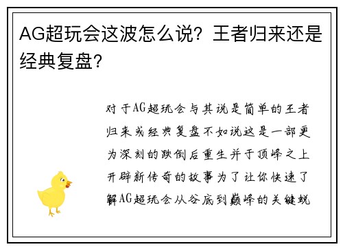 AG超玩会这波怎么说？王者归来还是经典复盘？