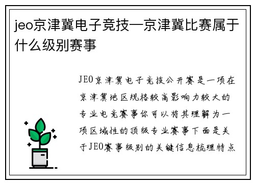 jeo京津冀电子竞技—京津冀比赛属于什么级别赛事
