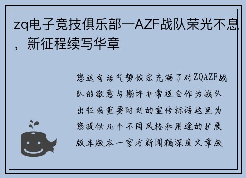 zq电子竞技俱乐部—AZF战队荣光不息，新征程续写华章