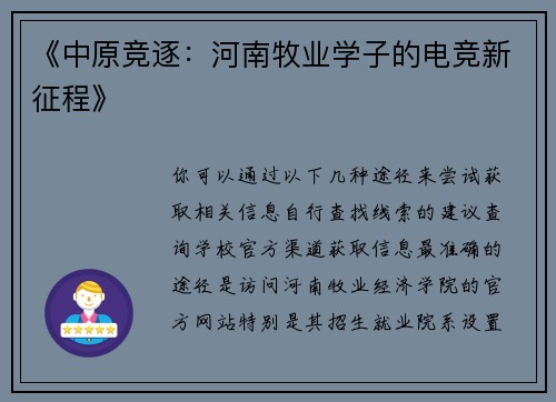 《中原竞逐：河南牧业学子的电竞新征程》