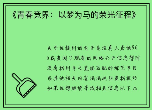 《青春竞界：以梦为马的荣光征程》