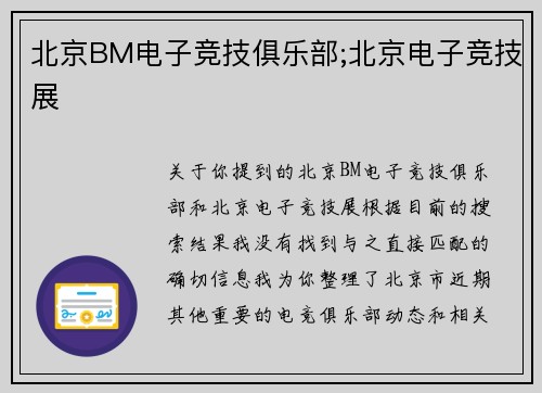 北京BM电子竞技俱乐部;北京电子竞技展