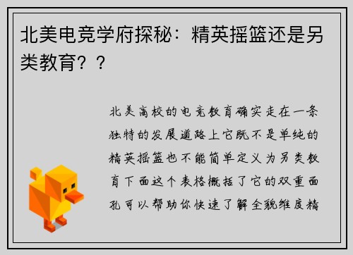 北美电竞学府探秘：精英摇篮还是另类教育？？