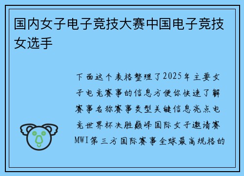国内女子电子竞技大赛中国电子竞技女选手