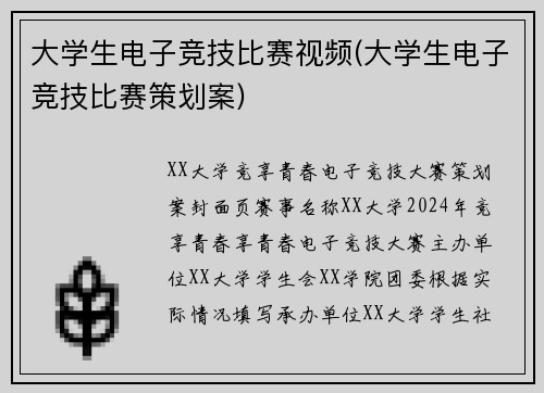 大学生电子竞技比赛视频(大学生电子竞技比赛策划案)
