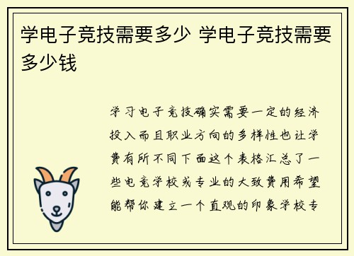 学电子竞技需要多少 学电子竞技需要多少钱