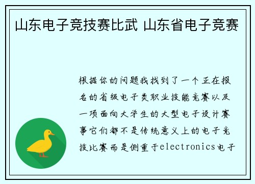 山东电子竞技赛比武 山东省电子竞赛